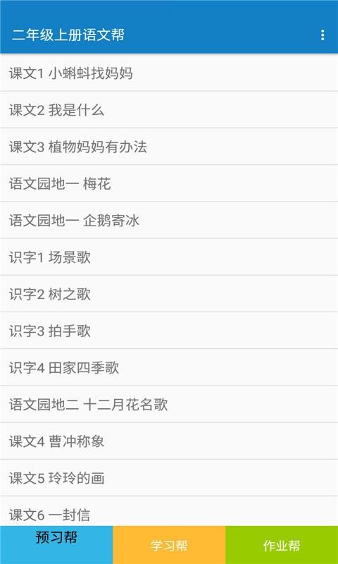二年级上册语文帮最新版免费下载v1.8.8