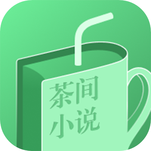 茶间小说最新版免费下载v1.2.4