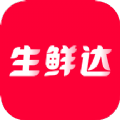 生鲜达安卓版最新下载v1.0.2