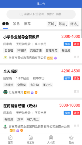 淮南直聘网安卓版最新下载v1.0.2