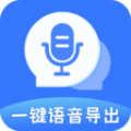 一键语音导出安卓版下载v8.7.17