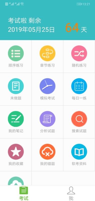 软考助手手机apk安装包下载v5.16