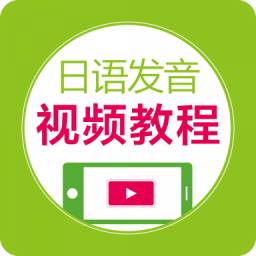 日语发音视频教程最新版免费下载v2.67.022