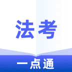 法考一点通手机apk安装包下载v1.0.0