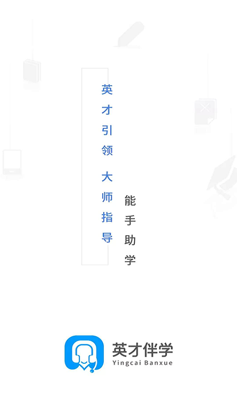 英才伴学最新版免费下载地址v2.0.4