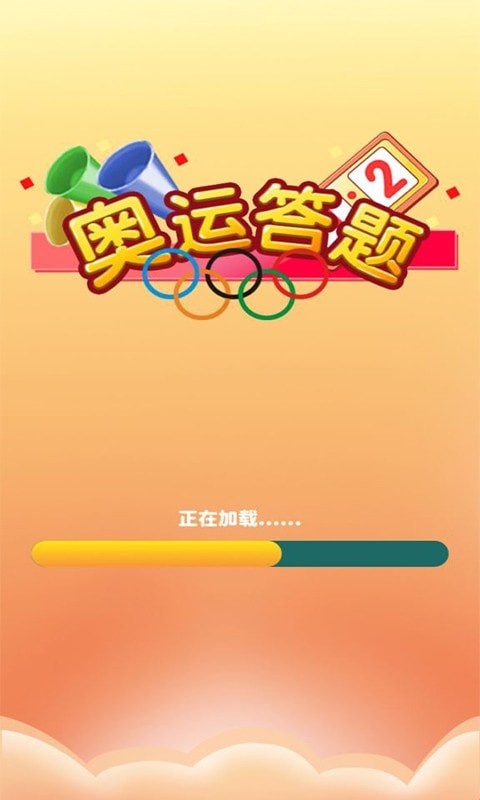 奥运答题最新版免费下载v1.0.0