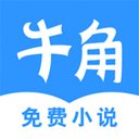 牛角阅读器安卓版免费下载v1.1