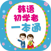 韩语初学者一本通最新版免费下载地址v2.67.08