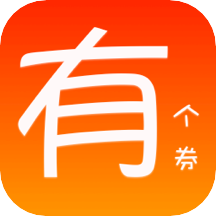 有个券安卓版最新下载v1.1.0
