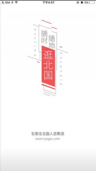 北国如意购最新版下载v2.0.9