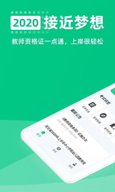 教师资格证一点通最新版免费下载v1.0.0