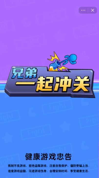 兄弟一起冲关安卓最新版下载v0.1