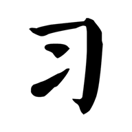 习字社书法最新版免费下载地址v1.5.2