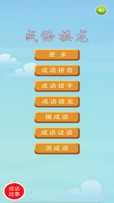 成语接龙挑战最新版免费下载v3.3