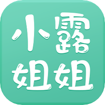 小露姐姐最新版免费下载v2.4.0