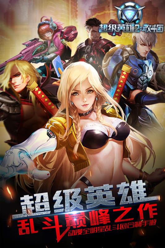 超级英雄2敢斗团安卓游戏版手机免费下载v1.8.4