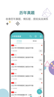 中考物理通最新版免费下载v5.5
