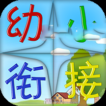 幼小衔接安卓版最新下载v1.0