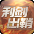 利剑出鞘安卓最新版下载v1.0.0