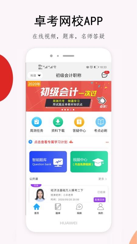 卓考网校最新版免费下载地址v2.0.14