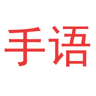 爱手语最新版免费下载地址v1.3.6