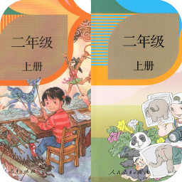 二年级语文上册手机apk安装包下载v1.1