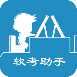 软考助手手机apk安装包下载v5.16