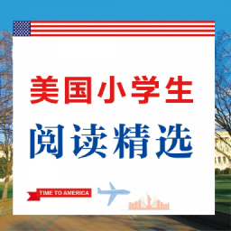 美国小学生阅读精选最新版免费下载v2.67.015