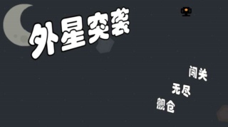 外星突袭安卓最新版下载v1.0.0