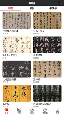 书法字帖碑帖最新版免费下载地址v1.1.2