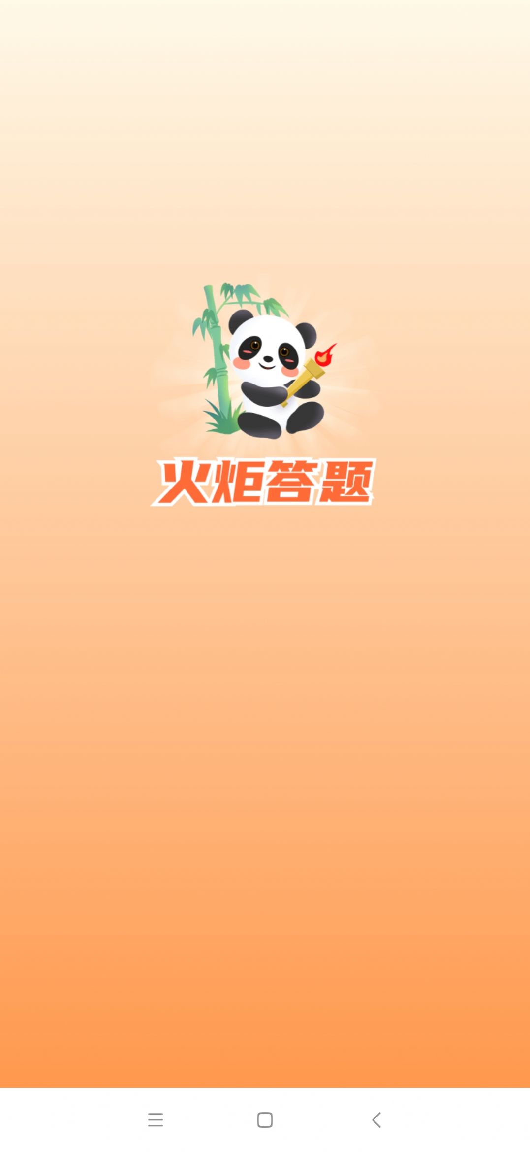 火炬答题最新版下载v3.0.1