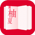柚夏小说安卓最新版下载v4.00.01