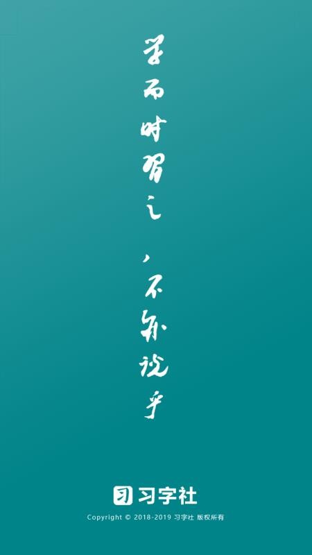 习字社书法最新版免费下载地址v1.5.2