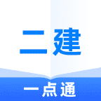 二级建造师一点通手机apk安装包下载v1.0.1
