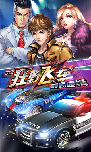 3D狂野飞车最高通缉无限内购修改版最新安卓下载v1.10.18