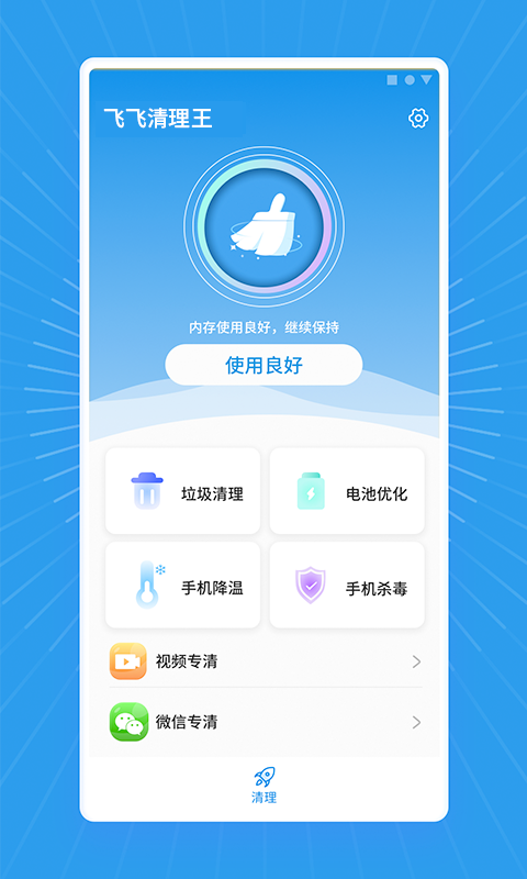 飞飞清理王最新版下载v1.0.0