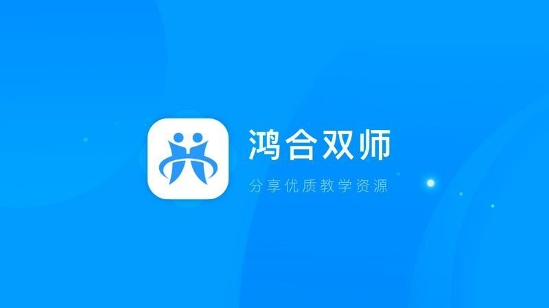 鸿合双师课堂最新版免费下载地址v8.0.2.2