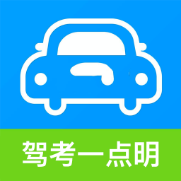 驾考一点明手机apk安装包下载v1.0.0