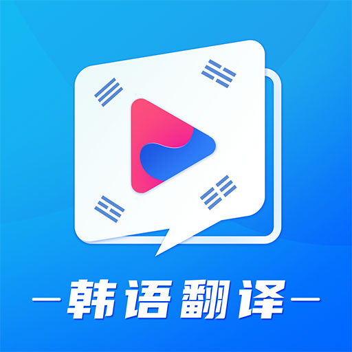 韩语学习翻译最新版免费下载v1.4