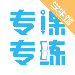 专课专练学生端最新版免费下载v2.0.4