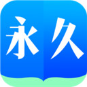 永久阅读器听书换声免费阅读手机下载地址v2.4.5