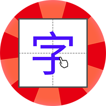 儿童学写字手机apk安装包下载v1.0.8