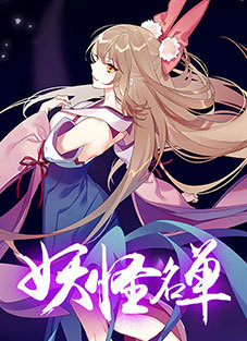 妖怪名单最新版安卓最新版下载v1.0.8