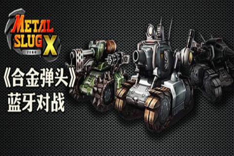 合金弹头双人版最新安卓下载v0.2.6