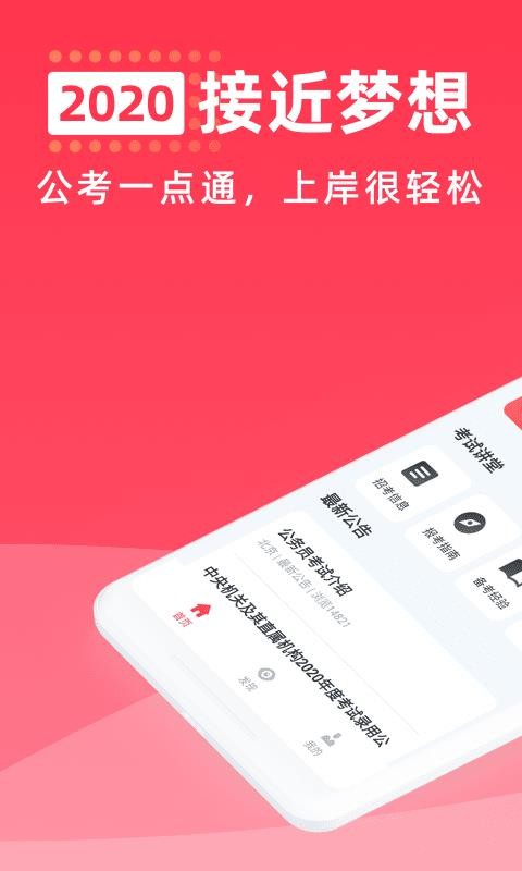 公考一点通最新版免费下载v1.0.0
