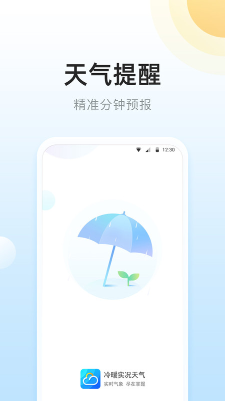 冷暖实况天气安卓版下载v1.0.0.0