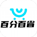 百分百省最新版下载v3.6.6