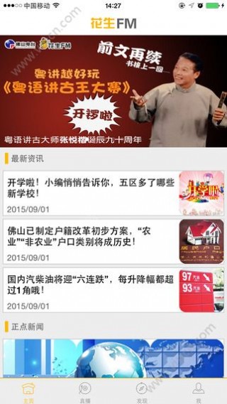 花生FM最新佛山电台在线收听最新软件下载地址v3.7.2