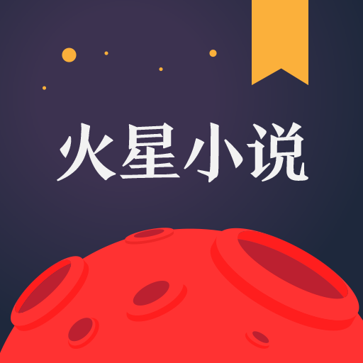 火星小说手机版免费阅读最新下载v2.6.8