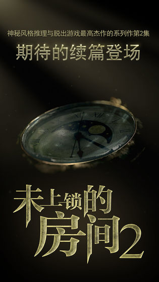 未上锁的房间2免费版汉化版下载v1.06